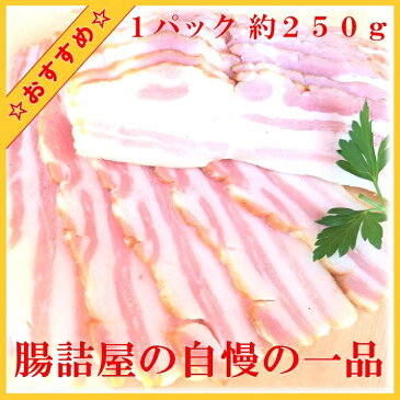 ビールが旨いおつまみ【 ベーコン 】ブロック 1パック 約250g 加熱用 おいしい 国産品 お取り寄せ グルメ 上質 朝食 夕食 おかず 絶品 加水していません 手作り ハム ソーセージ の 腸詰屋