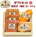 商品画像:おせち2025予約 【 お歳暮 ギフト セット 6 】のし 合計約1350g 5種類 5パック入り ハム 詰め合わせ ハムセット ウインナー ソーセージ セット ベーコン お取り寄せ グルメ おつまみ 肉 高級 内祝 内祝い お返し 贈り物 お礼 お祝い 歳暮 御歳暮 肉 おせち 食材