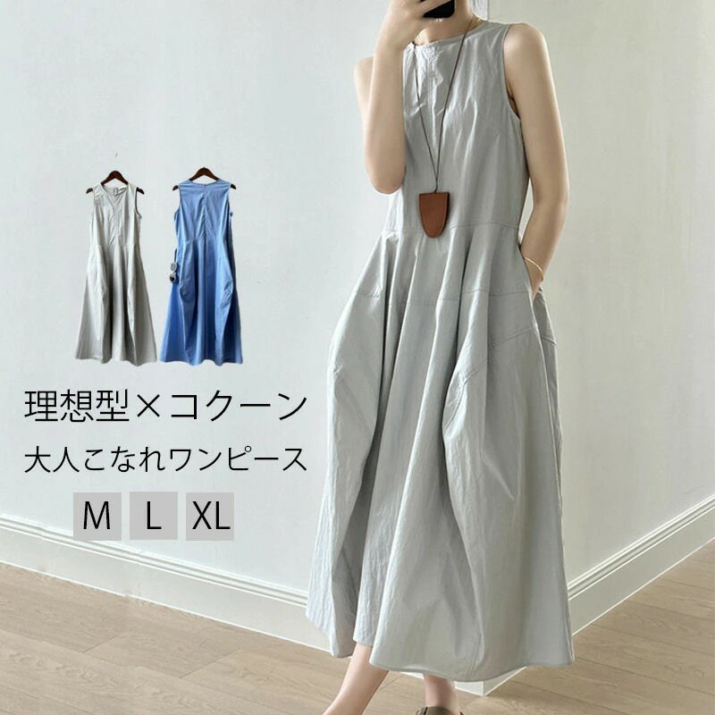バルーンワンピース レディース ワンピース きれいめ マキシ ロング ロングワンピ ワンピ バルーンワンピ コクーンワンピース 夏 ノースリーブ Aライン フレア マタニティ コクーン バルーン 変形 春 夏 ゆったり ナチュラル 裏地 ポケット付き 30代 40代 50代 大人可愛い