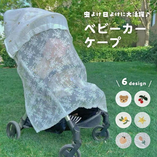 ベビーカー 虫除け ネット 日よけ 虫よけ カバー 防虫ネット 日よけカバー 虫よけカバー 日よけネット 日除け 布 幌 カバー 虫よけケープ 紫外線 対策 UVカット デング熱対策 春 夏 秋 アップリカ コンビ ピジョン ベビーカー 虫除け ネット 日よけ 虫よけ カバー 防虫ネット 日よけカバー 虫よけカバー 日よけネット 日除け 布 幌 カバー 虫よけケープ 紫外線 対策 UVカット デング熱対策 春 夏 秋 アップリカ コンビ ピジョン