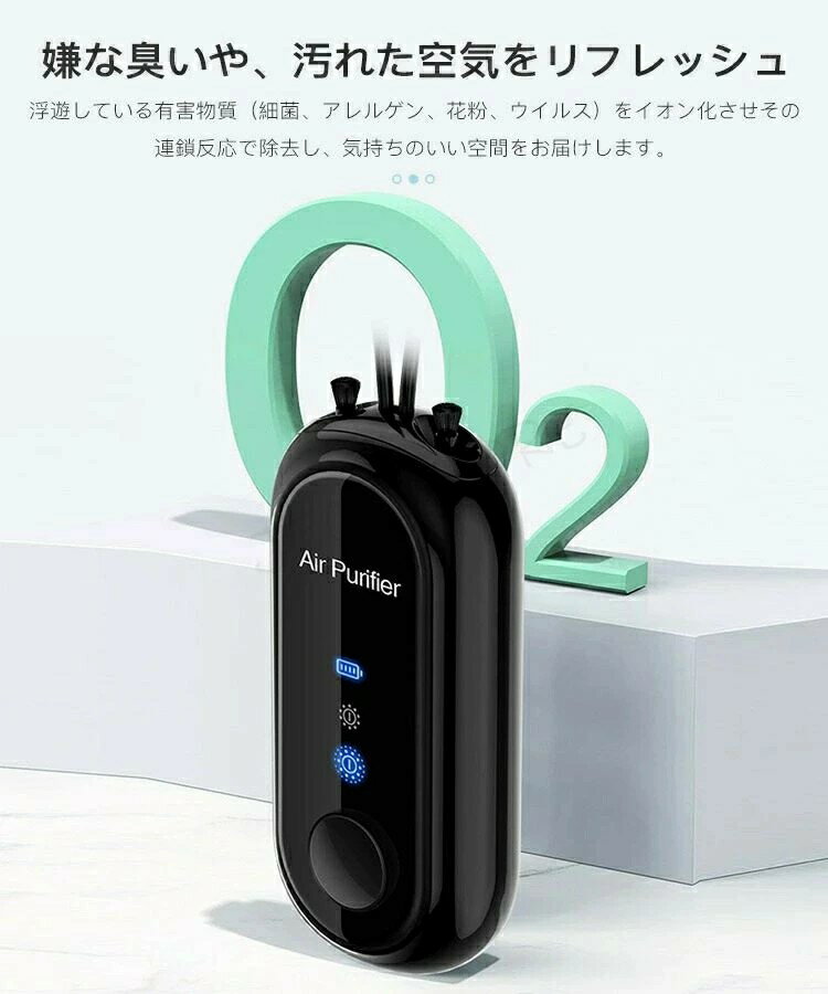 空気清浄機 首掛け 小型空気清浄機 携帯型 マイナスイオン フィルター不要 USB充電式 静音設計 PM2.5対策 便利 軽量 家庭用 オフィス 大人 妊婦 子供 赤ちゃん 静音 除菌 充電式 コンパクト 花粉対策 省エネ 持ち運び お手入れ簡単 脱臭 消臭 おしゃれ プレゼント クリスマス