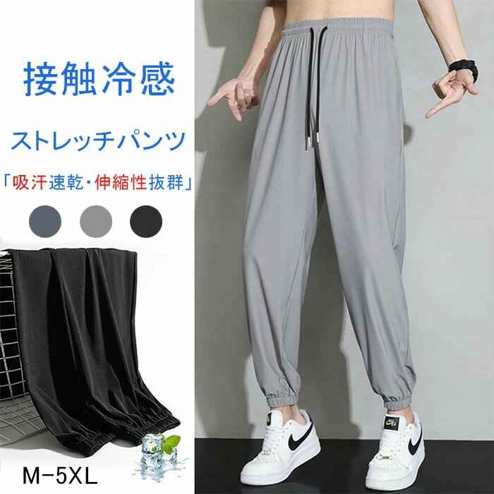 Rakuten - 接触冷感 メンズ パンツ 夏 ストレッチ ひんやり 冷感 速乾 超伸縮 ゴルフ ズボン スポーツパンツ 冷感パンツ アンクルパンツ uvカット ゆったり 涼しい 涼感 吸汗 ジョガーパンツ 軽量 ランニング カジュアル 薄手 ストレッチパンツ スラックス おしゃれ ビジネス オフィス