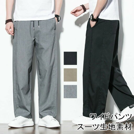 ワイドパンツ パンツ メンズ 春夏 ガウチョパンツ 涼しい スーツスラックス ストレート ロングパンツ 冷感 夏服 日常 ゆったり 薄手 通気 大きいサイズ ゆったり 長ズボン おしゃれ ロングパンツ 夏 美脚 チノパンツ ズボン 韓国 ファッション おしゃれ カジュアル 送料無料 ワイドパンツ パンツ メンズ 春夏 ガウチョパンツ 涼しい スーツスラックス ストレート ロングパンツ 冷感 夏服 日常 ゆったり 薄手 通気 大きいサイズ ゆったり 長ズボン おしゃれ ロングパンツ 夏 美脚 チノパンツ ズボン 韓国 ファッション おしゃれ カジュアル 送料無料