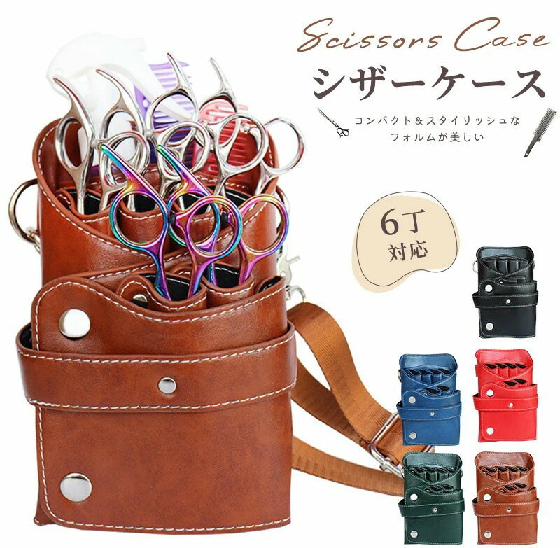 シザーケース6丁収納 収納 シザーバッグ トリマー 美容師 ヴィンテージ ビンテージ ウエストポーチ PU..