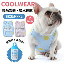 犬 夏服 犬服 クール 小型犬 中型犬 超小型犬 犬用 冷感 服 タンクトップ おしゃれ 可愛い かわいい 接触冷感 ひんやり 涼しい 男の子 女の子 フレンチ...