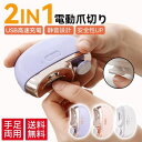 電動 爪切り 2IN1電動つめ削 角質ケア 爪やすり LEDライト付き 爪研ぎ 足爪用 介護用 赤ちゃん 高齢者 足用 子供 男女兼用 敬老の日 ギフト プレゼント 送料無料(2)