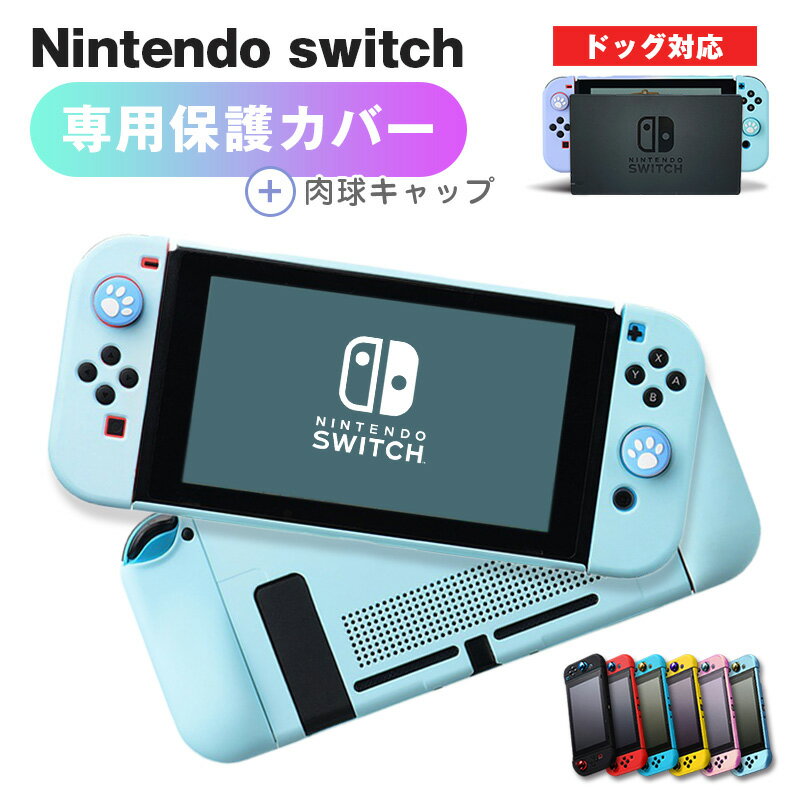 【ポイント最大50倍】 nintendo switch カバー 保護ケース 肉球カバー スイッチ 専用 ジョイコン カバー おしゃれ ドック 対応 かわいい 薄型 Joy-Conカバー 分体式 全面保護ケース 耐久性 キズ防止 母の日 父の日 プレゼント 送料無料