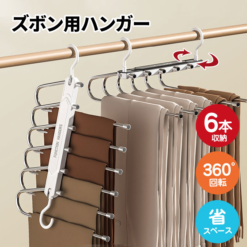 【ポイント最大50倍】 ズボンハンガー ステンレス 6連 360度回転 滑らない パンツ 省スペース ハンガー..