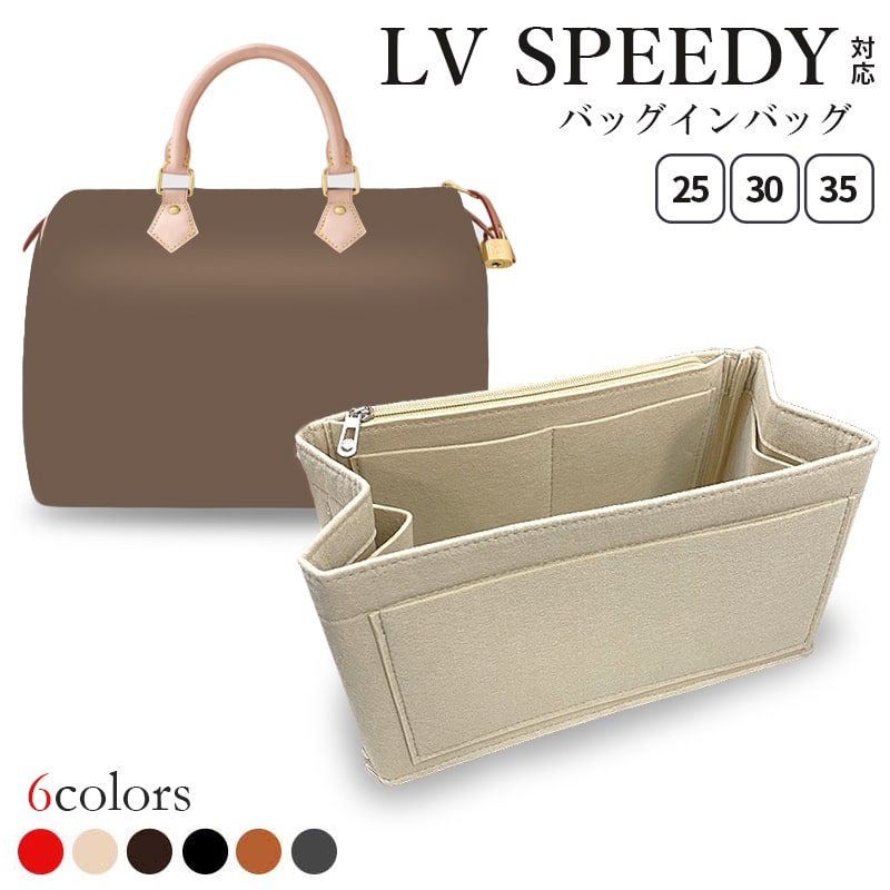 【今すぐ使えるサンキュークーポン対象！】 インナーバッグ ルイ ヴィトン LV speedy スピーディ 対応 軽量 バッグインバッグ トートバッグ コンパクト 大容量 LOUIS VUITTON speedy スピーディー 20号 25号 30号 小さめ 大きめ 型崩れ防止 自