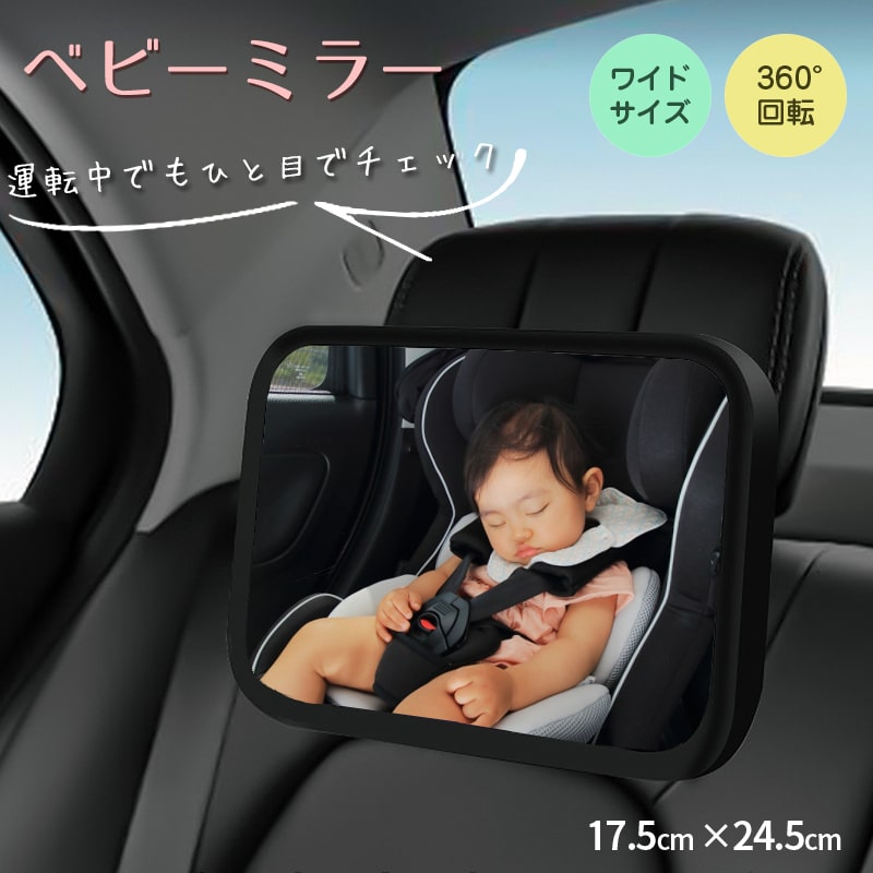 【ポイント10倍 送料無料】 ベビーミラー 車用 インサイトミラー 車内ミラー 補助ミラー鏡 チャイルドシート ミラー バックミラー ルームミラー アクリル製 アクリル鏡面 安全 安心 後部座席 …