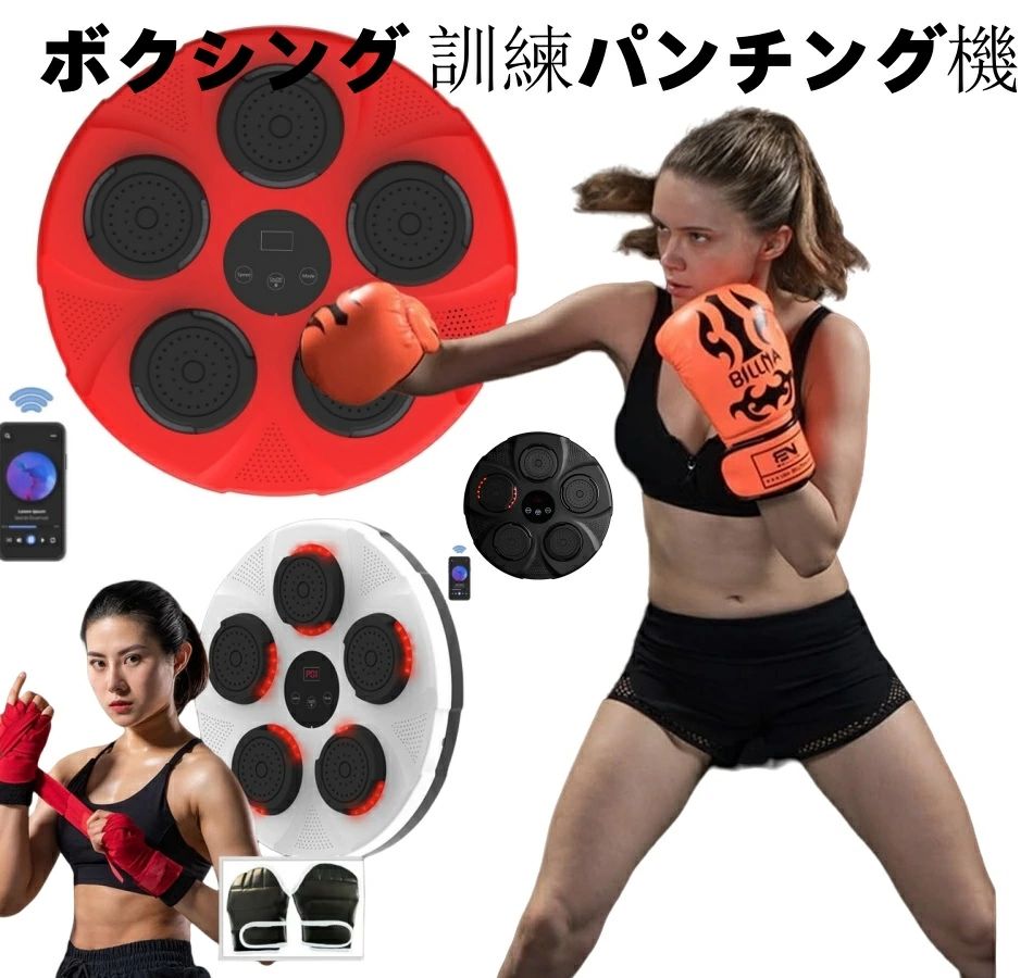 【2025最新型エコボクシングトレーニング】スマートディスプレイ付き音楽ボクシングマシン、子供/大人 ミュージック・ボクシング・マシン アップグレードスマート ボクシング訓練パンチング機器 USB充電 ウォールマウント ミュージックボクサー