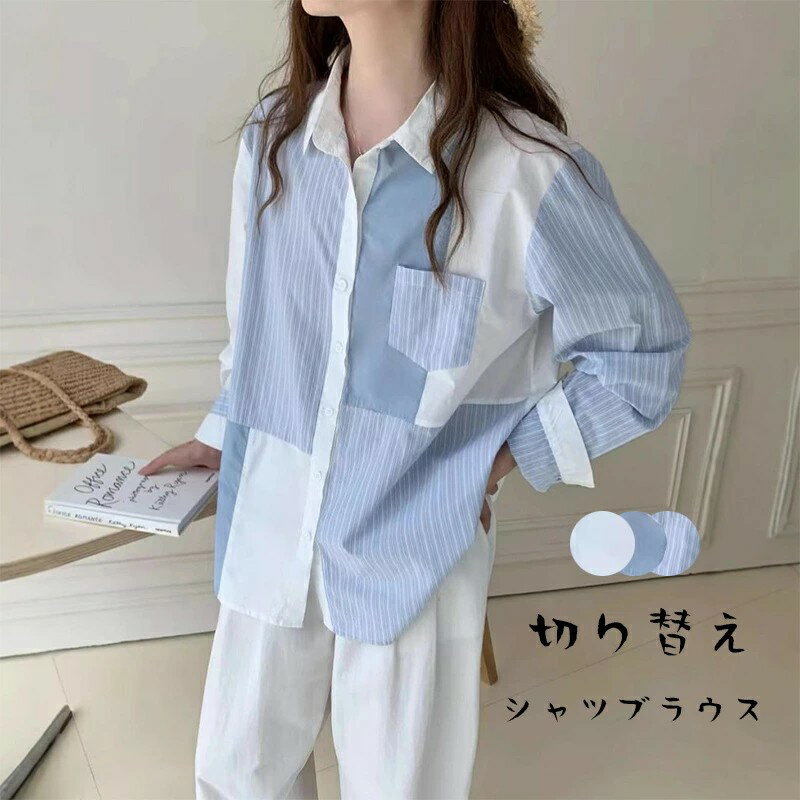 長袖シャツ ブラウス レディース 春 夏 長袖 シャツ シャツブラウス 綿 長袖ブラウス 折り襟 シャツ 切り替え デザイン トップス 配色 前開き ボタン留め 無地 ストライプ 通勤 大人おしゃれ カジュアル オフィスカジュアル 50代 40代 30代 20代 ブルー ホワイト