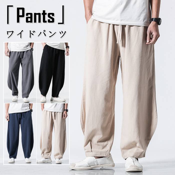 パンツ リネンパンツ ジョガーパンツ 綿麻 メンズ カジュアルパンツ ロングパンツ 原宿系 麻 薄手 涼しい ワイドパンツ サルエルパンツ M-5XL 大きいサイズ イージーパンツ 夏物 ボトムス