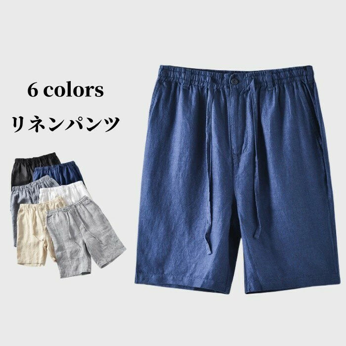 五分丈 ショートパンツ リネンパンツ メンズ ショーツ ハーフパンツ 短パン 半ズボン カジュアルパンツ 無地 ビーチショーツ シンプル 男性ズボン 麻混 綿麻 イージーパンツ 夏パンツ 五分丈パンツ 通気性 薄い 軽量 部屋着 6色 灰色 白色 黒色