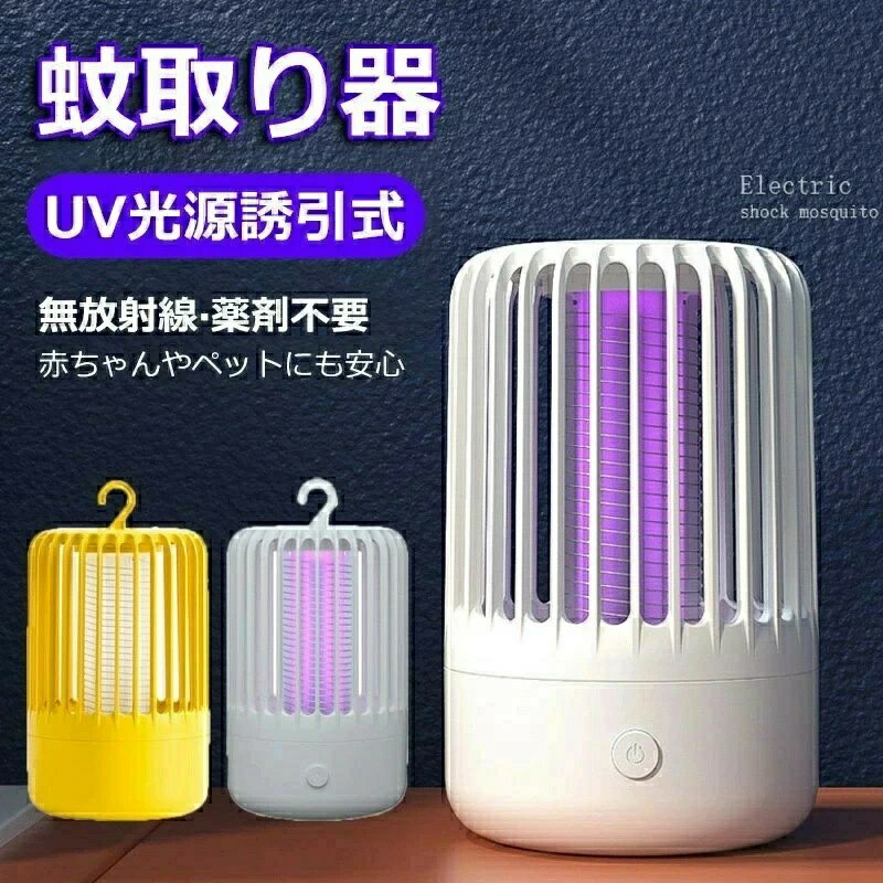 電気蚊取り器 電撃殺虫器 蚊取り器 殺虫機 捕虫器 屋外 吸引 防水 ハエ取り電気 充電式 キャンプライト..