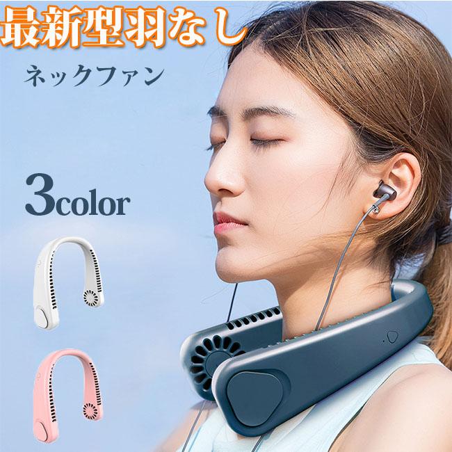 ネッククーラー 首掛け扇風機 羽根なし 扇風機 首かけ ネックファン ポータブル扇風機 USB充電式 3段階..