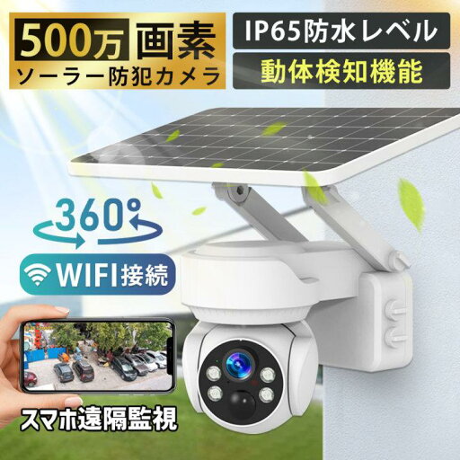 録画 配線不要 ネットワークカメラ ワイヤレス スマホで操作 500万画素 wifi 家庭用 屋外 ソーラー 録画 配線不要 ネットワークカメラ ワイヤレス スマホで操作 500万画素 wifi 家庭用 屋外 ソーラー