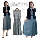 フォーマルスーツ 上品 レディース 2点セット ママスーツ プリーツワンピース スーツ 結婚式 母親 入学式 卒業式 ワンピーススーツ セットアップ 七五三 お宮参り セレモニースーツ 参観日 黒 母 女性 服装 オフィス 通勤 フォーマル カジュアル ジャケット