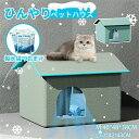 ペット 猫小屋 犬小屋 冷房 ペット 冷却マット 冷感 涼感 クール ペット用ハウス 暑さ対策 収納ボックス 夏用 犬ベッド ベッド 猫 ペットベッド 保冷 猫...