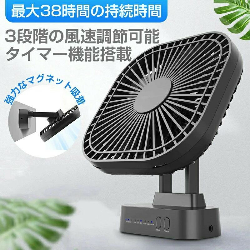 卓上扇風機 タイマー 自動首振り マグネット吸着 3段階風量調節 最大38h連続使用 5200mAh大容量 充電式 扇風機