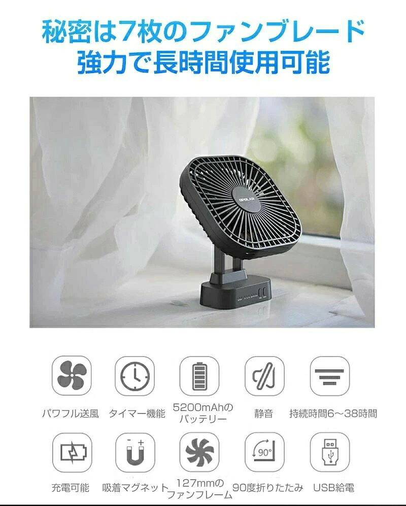 卓上扇風機 タイマー 自動首振り マグネット吸着 3段階風量調節 最大38h連続使用 5200mAh大容量 充電式 扇風機