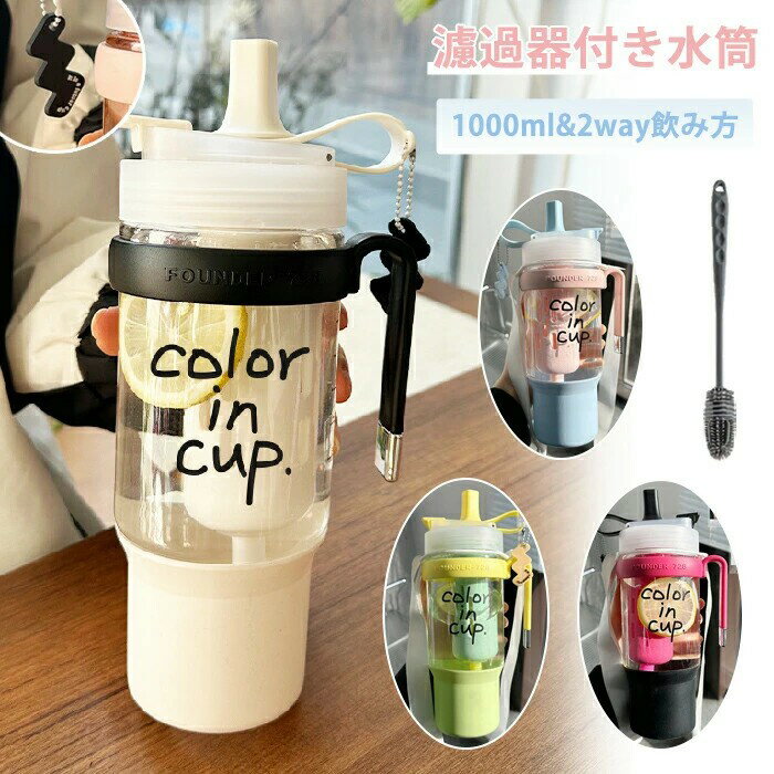 水筒 水筒ストロー付 1000ML ペンダント付き ストラップ付き ウォーターボトル 直飲み ストロー 携帯便利 漏れ防止 濾過器付き 子供 オシャレ 大容量 軽量 おしゃれ かわいい 大人 スポーツボトル 登山用 キャンプ ランニング 自転車 通学 通勤