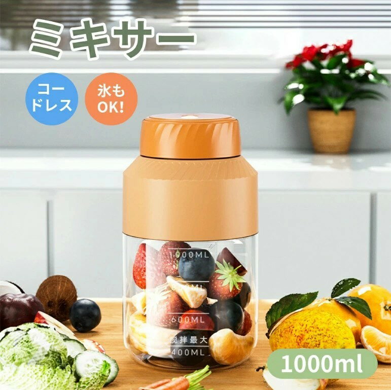 ジューサー ミキサー 氷も砕ける スムージー 野菜 果物ジュース コーヒーミル 大容量 栄養補充 一台多役 充電式 お手入れが簡単 1000ML 持ち運び type-c充電ポート アウトドア 旅行 出張 オフィス グリーン（緑）ピンク