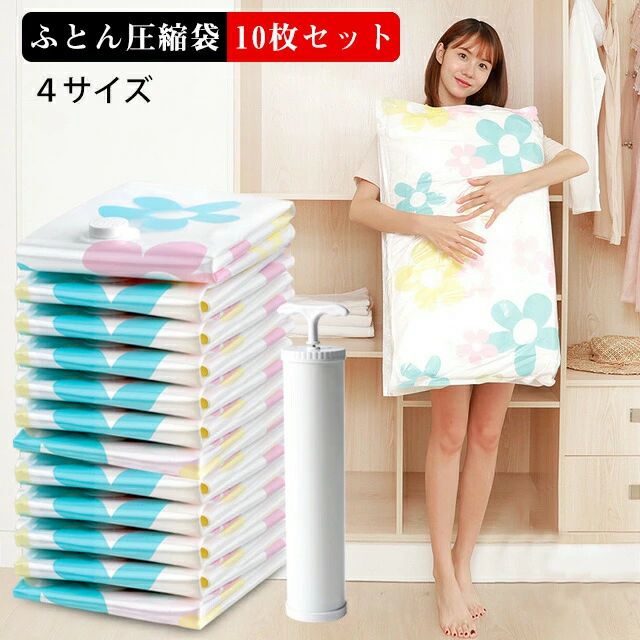【10枚セット】75%のスペース節約 ふとん 布団 圧縮袋 圧縮袋 10枚 4サイズポンプ付き 防塵防湿 カビ ダニ対策 ふとん圧縮袋 掃除機対応 収納 引越し 旅行 真空パック 送料無料