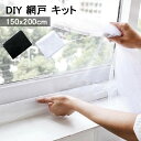 2サイズ均一価格】150x200cm&150x130cm DIY 網戸 キット よけネット 簡単取り付け マジックテープ式 万能網戸 網戸 キット ホワイト ブラック 網戸 目隠し シート 自由裁断 張替え 網戸張り替え 張り替え 防虫 防蚊網 送料無料