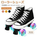 ローラーシューズ ローラースケート ローラー シューズ スケート 帆布 子供用 キッズ 練習 スニーカー ローラースニーカー メンズ 靴 学生 女の子 男の子 ...