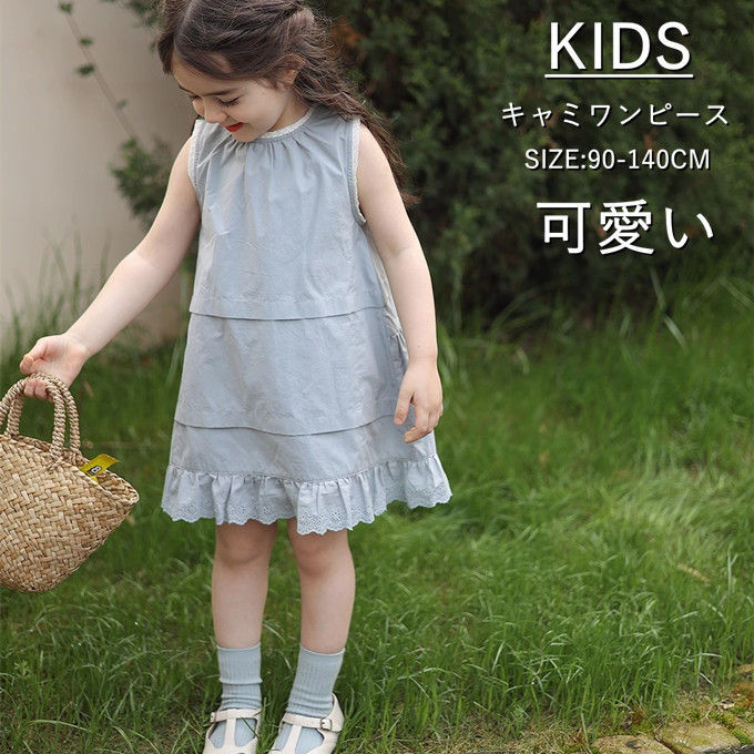 ワンピース キッズ キャミワンピース 子ども 女の子 袖なし ひざ丈 夏 子供服 フリル レース切り替え 通気性 快適 子供ドレス dress プリンセス 女児 韓国子供服 きれい 可愛い おしゃれ 通学着 夏用 夏物 夏服 送料無料