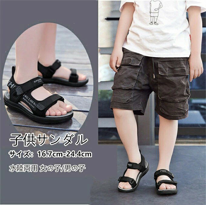 キッズサンダル 子供サンダル スポーツサンダル ベビーサンダル 子供靴 サンダル ベビー キッズ 水陸両用 軽量 滑りにくい マジックテープ かかと付き 脱ぎ履き簡単 速乾 女の子 男の子 ベビー靴 おしゃれ 夏 新作 送料無料