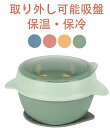 ボウル 丸 ボウル ステンレス ベビー食器セット ベビー食器 食器 おしゃれ 食器 ボウル ボウル 耐熱 吸盤ボウル 耐熱 離乳食 子供 子ども ベビー食器 離...