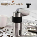 コーヒーミル 手動 アウトドア 手挽きコーヒーミル 手挽き 洗える コーヒー ミル ハンドコーヒーミル 登山 業務用 自宅 キャンプ 小型 コンパクト 便利 お...