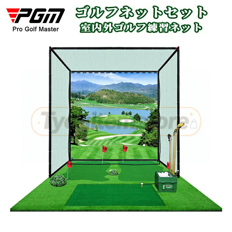 PGM大型 ゴルフ練習ネット 2M*2M*2M 3M*3M*3M ゴルフ練習ネット 大型 ゴルフ練習ネット ゴルフ練習用ネット ゴルフ用ネット ゴルフ練習 練習用ネット ゴルフ ネット パイプ緩衝材付き 防球ネット 野球テニス兼用 据え置き型 自宅・庭・ガレージ対応 野球 運動不足解消