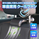 【スーパーSALE 】車 扇風機 クールファン 車載 車内 USB ヘッドレストファン 簡単取付 夏の暑さ対策 汎用 夏用品 カー用品 ドライブ 快適 風量調整