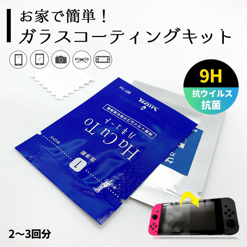 【ポイント最大50倍】 スマホケース 抗菌＆抗ウィルス＆9H硬化 ガラスコーティング 2～3台分 携帯ゲーム機 スマホ PC 塗るコーティング..