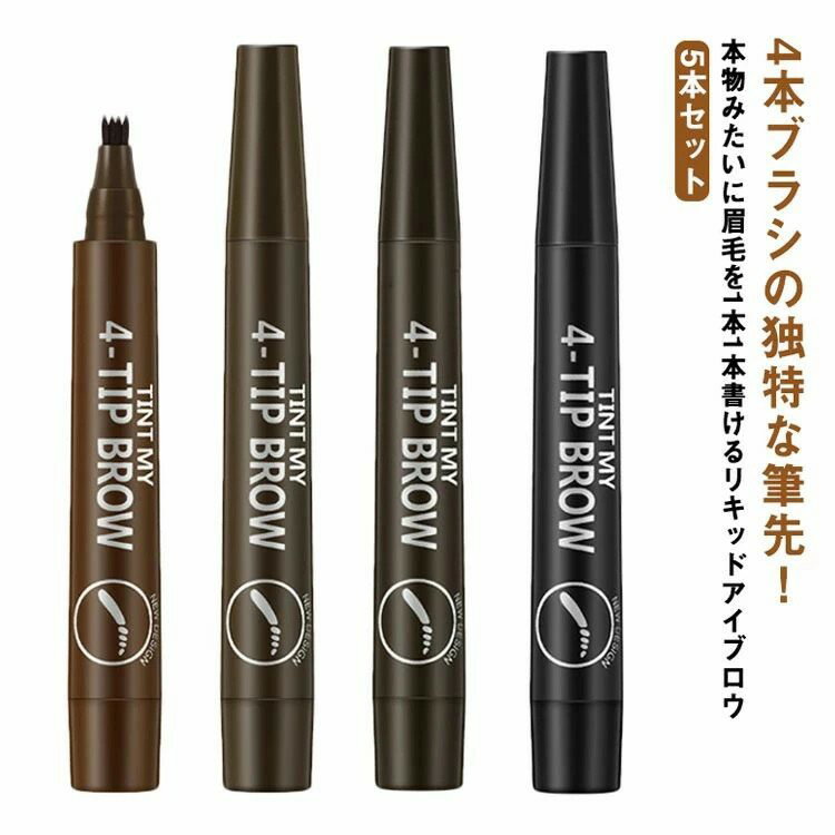 5本セット アイブロウ 眉マスカラ 4本ブラシ ティント フォーク型 眉ティント 落ちない 消えない 落ち..