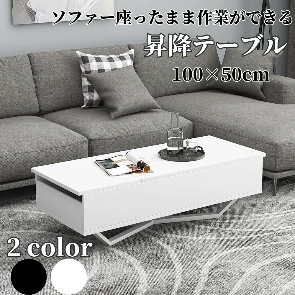 ソファテーブル 昇降テーブル センターテーブル ローテーブル 幅100 収納付き 高さ調整 リビングテーブ..