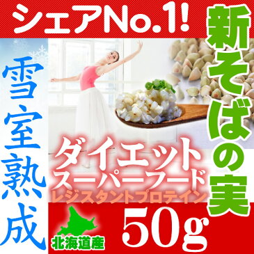 【食事制限なし】国産（北海道産）新そばの実　お試しサンプル50g袋　雪室貯蔵で旨味UP【送料無料】（蕎麦の実）そば米（蕎麦米）　ポイント消化にもどうぞ