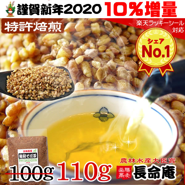 韃靼そば茶100g⇒110g（ダッタン そば茶）国産 （北海道産）ノンカフェイン 1,000円ポッキリ 特許焙煎　血圧 ルチン豊富食べても香ばしい無農薬・化学肥料不使用　ノンカフェイン【送料無料】【長命庵】【お茶】【ラッキーシール対応】【雑誌の高血圧特集紹介】