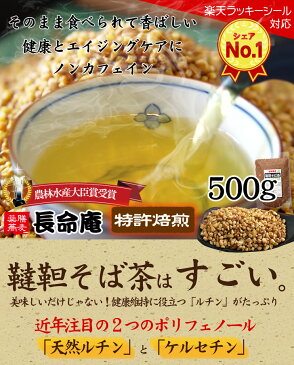 韃靼 そば茶 500g　長命庵 国産 だったんそば茶 特許焙煎 ノンカフェイン 食べても香ばしい　血圧 メール便 送料無料 無農薬・化学肥料不使用　自社農園・北海道産 そば茶 【お茶】【伊藤園 採用有】【雑誌の高血圧 特集紹介】【ラッキーシール対応】