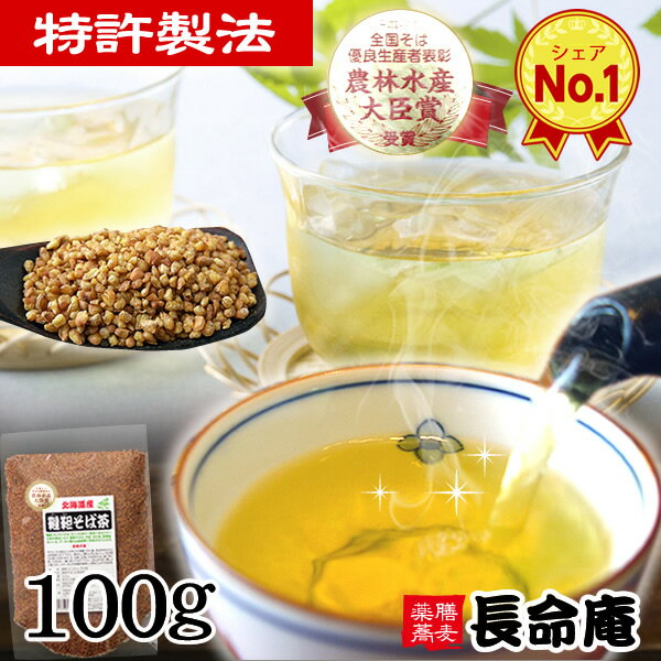 韃靼そば茶 100g だったんそば茶 国産無農薬 （自社農園/北海道産） 新品種のそばの実を特許焙煎　ルチン豊富そのまま食べても農薬・化学肥料不使用　ノンカフェイン【送料無料】【長命庵】