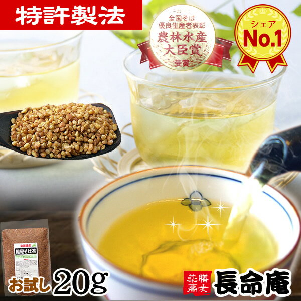 韃靼そば茶 お試しサンプル20g 国産 北海道産 無農薬 だったんそば茶 ポイント消化にも 特許焙煎 長命庵 ノンカフェイン 新品種満天きらり 胡麻麦茶よりも 食べても香ばしいのサムネイル