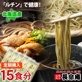 【プレゼントあり】【定期】韃靼そば 乾麺×5本セット（15食分）だったんそば 新品種「満天きらり」使用　湧き水製麺　北海道産/新種の韃靼そば粉を石臼製粉　 長命庵【宅配便 送料無料】