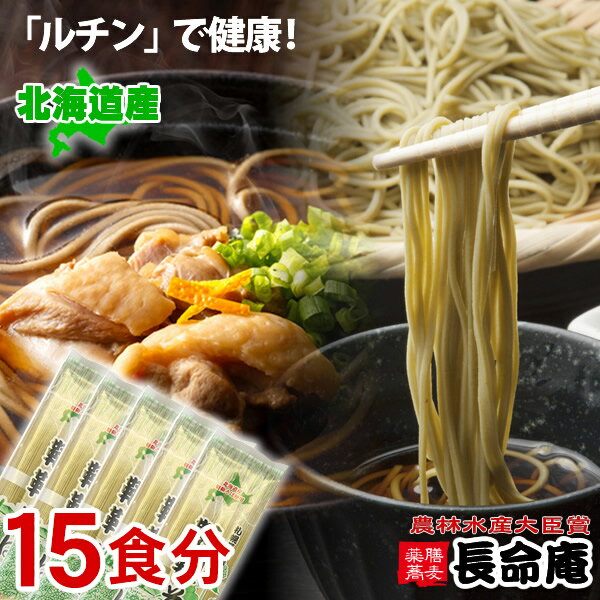 韃靼そば（だったんそば）乾麺×5本セット（15食分）湧き水製麺　 ルチン豊富な新品種「満天きらり」を石臼製粉　国産（北海道産）　長命庵【送料無料】