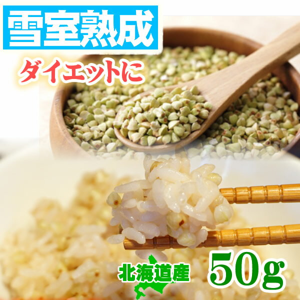 【プレゼントあり】そばの実 国産 北海道産 50g 【白銀の