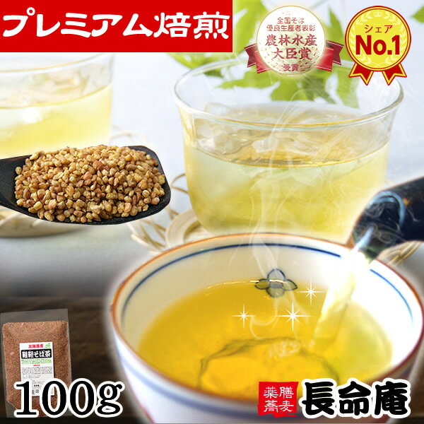 北海道産 韃靼そば茶 100g 国産 ノンカフェイン 農薬・