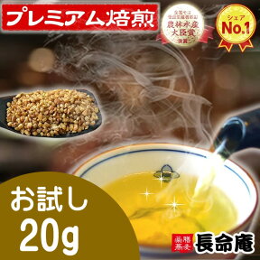 【プレゼントあり】韃靼そば茶 お試しサンプル20g 国産 北海道産 だったんそば茶 ポイント消化 血圧特集で紹介 長命庵 ノンカフェイン 伊藤園にも採用 胡麻麦茶よりも 新品種満天きらり 食べても香ばしい