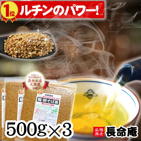 韃靼そば茶 500g袋×3袋 国産 北海道産100％ 札幌長命庵 特許焙煎 無農薬・化学肥料不使用 ノンカフェイン 食べても香…